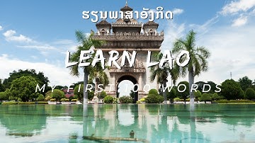Lao-English Lesson: My First 100 Words: ຮຽນພາສາອັງກິດ: ພາສາອັງກິດພື້ນຖານ: ຄໍາສັບ: Learn Basic Lao