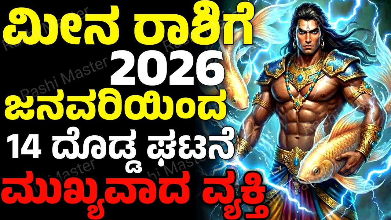 Meena Rashi Color ಮೀನ ರಾಶಿ 2026ರಲ್ಲಿ | 14 ದೊಡ್ಡ ಘಟನೆಗಳು | Meena Rashi 2026 | 14 Big ...