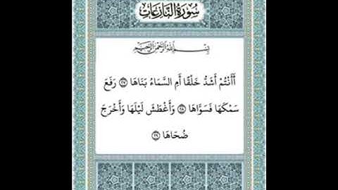 سورة النازعات من ٢٧ - ٣٣