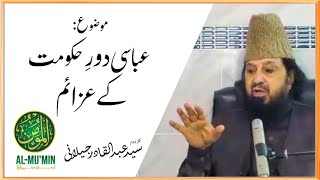 Abbasi Dor e Hukumat ke Azaim | Dr Syed Abdul Qadir Jilani