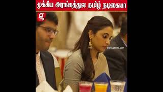 முக்கிய அரங்கத்துல தமிழ் நடிகையா🥰Korea President கூப்பிட்டு மரியாதை குடுத்திருக்கார்😱