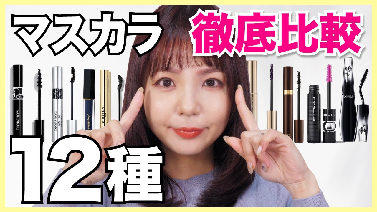 マスカラ12種徹底比較！デパコスマスカラの頂上決戦の結果はこれです