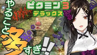 #3【ピクミン3】ダレモシナセタクナイ完全初見ピクミン【白雪 巴/にじさんじ】
