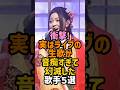 ライブの生歌がビックリする歌手 #女性芸能人 #中島美嘉 #倉木麻衣 #yoasobi 【楽曲提供：箕輪レコーズ】