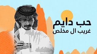 غريب ال مخلص - حب دايم (حصرياً) | 2024