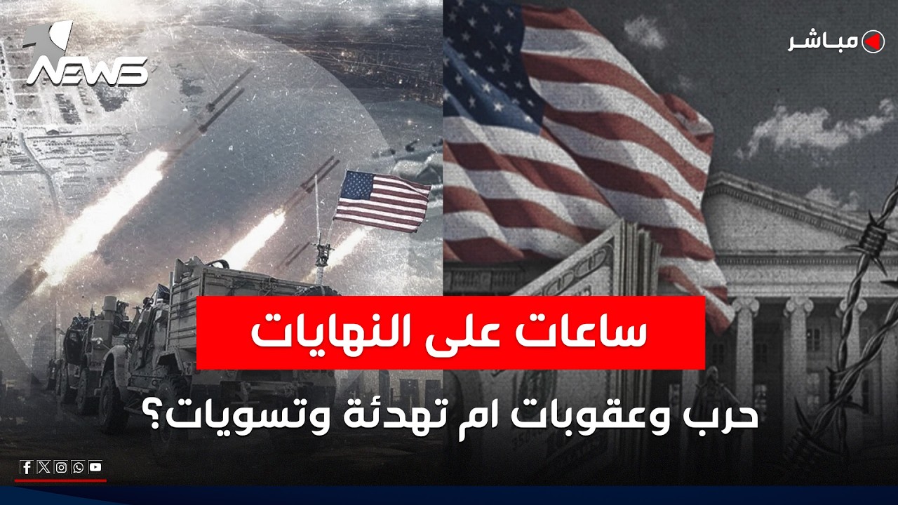 ساعات على النهايات.. حرب وعقوبات ام تهدئة وتسويات؟ | كلام معقول