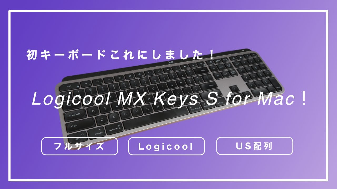 初心者おすすめ】最高すぎるキーボード！Logicool MX Keys S for Mac