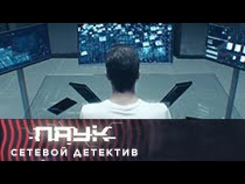 Паук. Сетевой детектив. За тобой тоже наблюдают