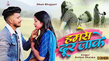 #video हम से दूर जाके | Ham Se Dur Jake | Aniket Sharma Sad Song | Bhojpuri Sad Song 2023