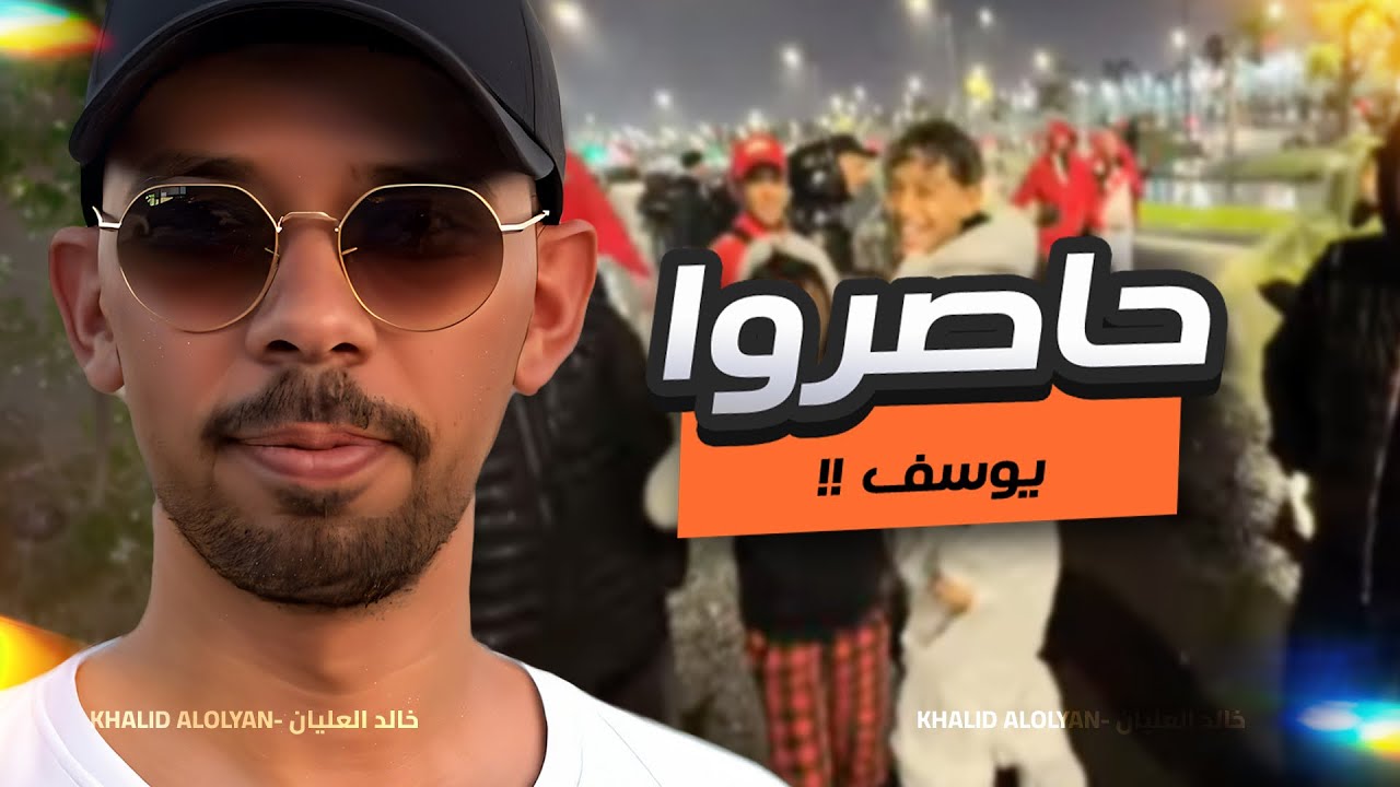 حاصروا يوسف !🤣🇲🇦