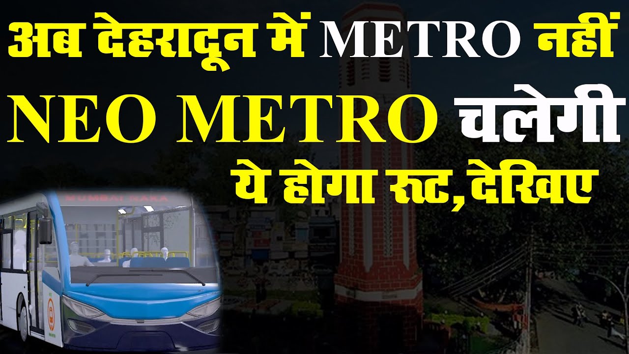 Dehradun में चलेगी Metro Neo जानिए कहां कहां से होकर गुजरेगी नियो
