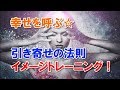 引き寄せの法則イメージトレーニング！