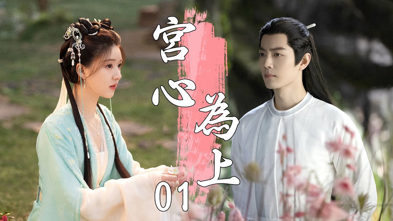 💖【Full Movie】宮心為上 01！ 💖#甜寵 #古裝 #愛情 #戀愛 #趙露思 #肖戰 #中國電視劇 | 歡迎訂閱