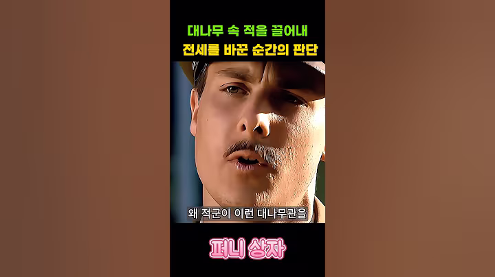 대나무 속 적을 끌어내 전세를 바꾼 한순간의 판단