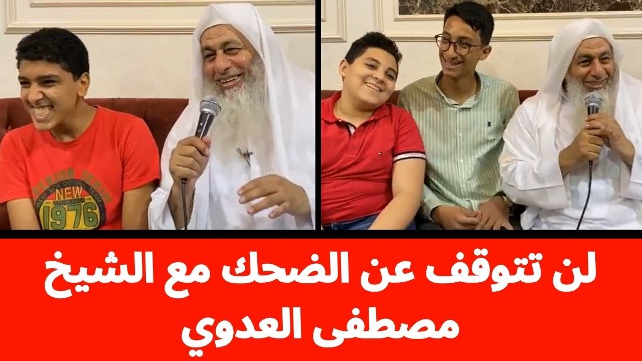 الشيخ مصطفى العدوي يمازح الفتيان مقطع جميل جداً ومضحك