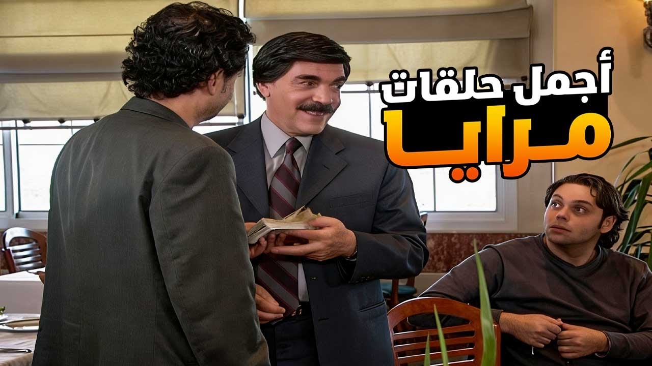 اجمل حلقات مرايا ـ لما تصدم رفقاتك بطريقة عبقرية للرشوة