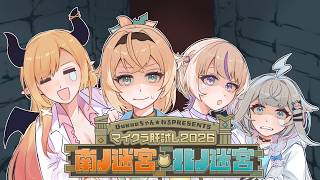 【 #マイクラ肝試し2026 】お子様引率お任せあれ！「南ノ迷宮・北ノ迷宮」 【ホロライブ/癒月ちょこ】