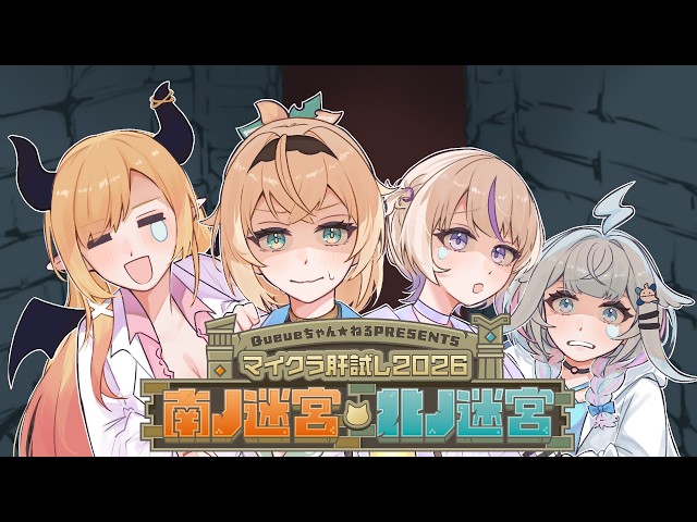 【 #マイクラ肝試し2026 】お子様引率お任せあれ！「南ノ迷宮・北ノ迷宮」 【ホロライブ/癒月ちょこ】