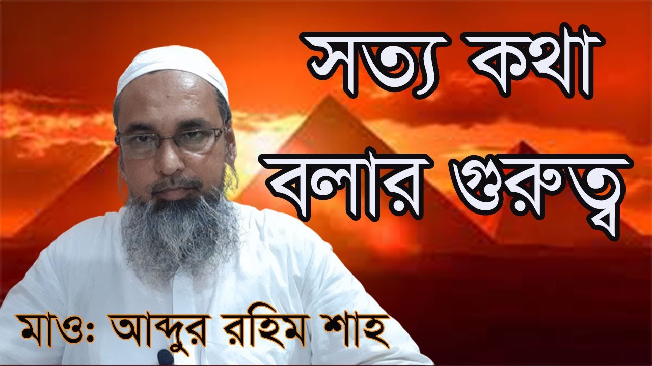 সত্য কথা বলার গুরুত্ব এবং মিথ্যা বলার অপকারিতা। Mawlana Abdur Rahim Shah। Muslim Jahan TV