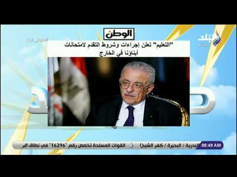 في التقدم لامتحانات الخارج ابناؤنا التعليم: مد في التقدم لامتحانات الخارج ابناؤنا تفاصيل الأخبار