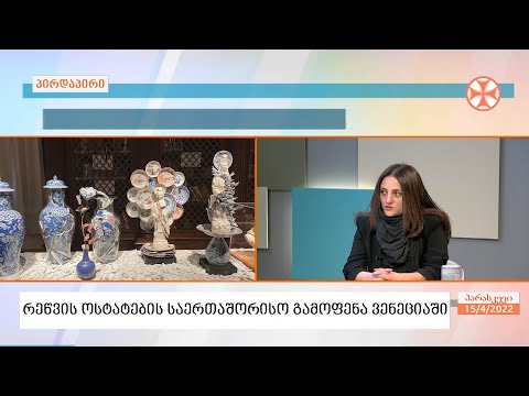 ვენეციის მხატვრული რეწვის საერთაშორისო გამოფენაზე საქართველო წელს პირველად მონაწილეობდა