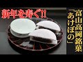 氷餅をまぶした求肥に、こしあんを包む！富山・高岡/大野屋「あけぼの」：（WAGASHI/Toyama/Ohnoya/Akebono）【お取り寄せ可能】【富山県おすすめ和菓子】