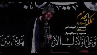 ⁣|| مملكة الخدم || ملا كرار البيضاني || كلمات : سيد باسم الموسوي | هيئة جبرائيل(عليه السلام)الديوانية
