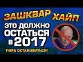 ТОП5 ПРИЕВШИХСЯ ВЕЩЕЙ 2017 ГОДА