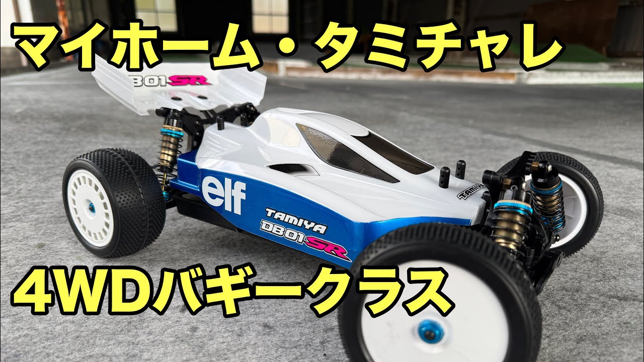 マイホーム・タミチャレバギー 4WDクラスに参加しました