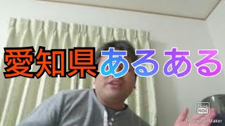 Twitter上で 名古屋芸人を中心に 愛知県あるあるチャレンジ と題して 各々の 愛知県あるある 動画がupされています 戦士ティブマイハート Note Twitter上で 名古屋芸人を中心に 愛知県あるあるチャレンジ と題して 各々の 愛知県あるある 動画がupされています 戦士ティブマイハート Note