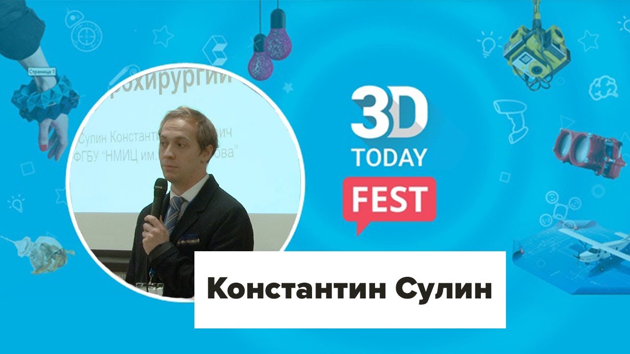 3D-печать в нейрохирургии. Константин Сулин