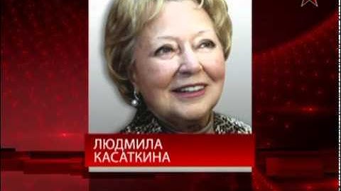 Умерла народная артистка СССР Людмила Касаткина