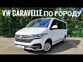 Volkswagen Caravelle - Тест по городу.
