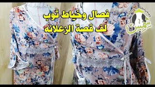 باسهل طريقة للخياطات المبتدئات // فصال وخياط ثوب لف قصة الزعلانه #خياط #فصال #خياطة #خياطه