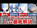 【リゼロ】遂に目が覚めた…！？レム最新情報から過去まで徹底解説！【ゆっくり解説】