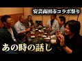 安芸高田市コラボ祭り!議員と市民のみんなんで当時を振り返る。選挙時の〇〇エピソードも?
