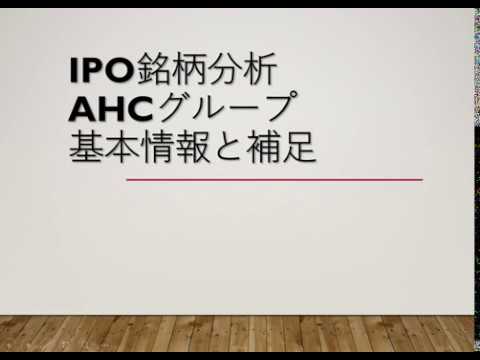 IPO銘柄分析　AHCグループ（7083）
