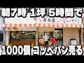 【東京】1個330円のハムカツパンで日商30万叩き出す怪物コッペパン屋が凄すぎた