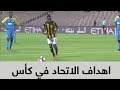 اهداف الاتحاد في بطولة كأس ولي العهد 2017