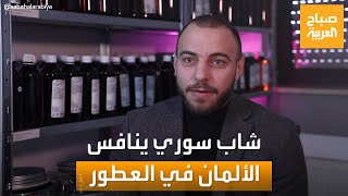 صباح العربية | قصة نجاح شاب سوري في ألمانيا في صناعة العطور