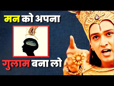 इसके बाद तुम्हारा मुन तुम्हारा गुलाम बन जाएगा | Mind Control | Krishna Motivation