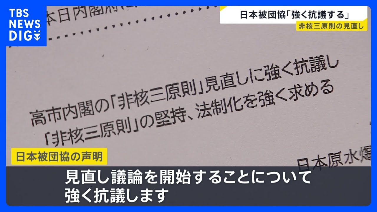 非核三原則の見直しが焦点】「“地獄”の苦しみを二度と…」被団協が強く