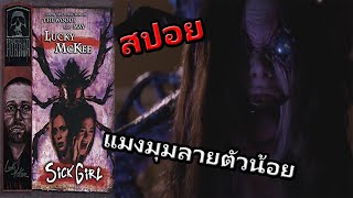 (สปอย)(แก้ไขแล้วคับ)SickGirl แมลงปริสิตMasters of Horror(2005) Ep.10