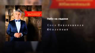 Video thumbnail of "Soso Pavliashvili - Небо на ладони"