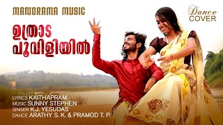 Download Lagu Uthrada Pooviliyil | Dance Cover | K.J. Yesudas | Kaithapram | Sunny Stephen | Arathy SK | Pramod TP MP3 Download Lagu Uthrada Pooviliyil | Dance Cover | K.J. Yesudas | Kaithapram | Sunny Stephen | Arathy SK | Pramod TP MP3