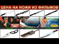 ЦЕНА НА НАСТОЯЩИЕ НОЖИ ИЗ ФИЛЬМОВ | СКОЛЬКО СТОЯТ НОЖИ ИЗ КИНО