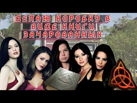 ДЕЛАЮ КОРОБКУ В ВИДЕ КНИГИ ЗАЧАРОВАННЫХ! Рукожоп в деле 😂 не Туториал!))