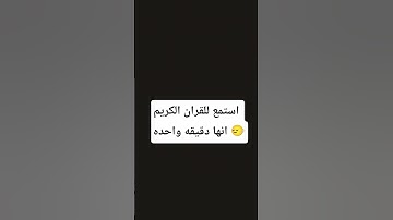 #تلاوة_خاشعة استمع للقران أنها دقيقه واحده