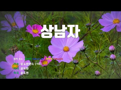 [은성 반주기] 상남자 - 윤도현밴드(YB)