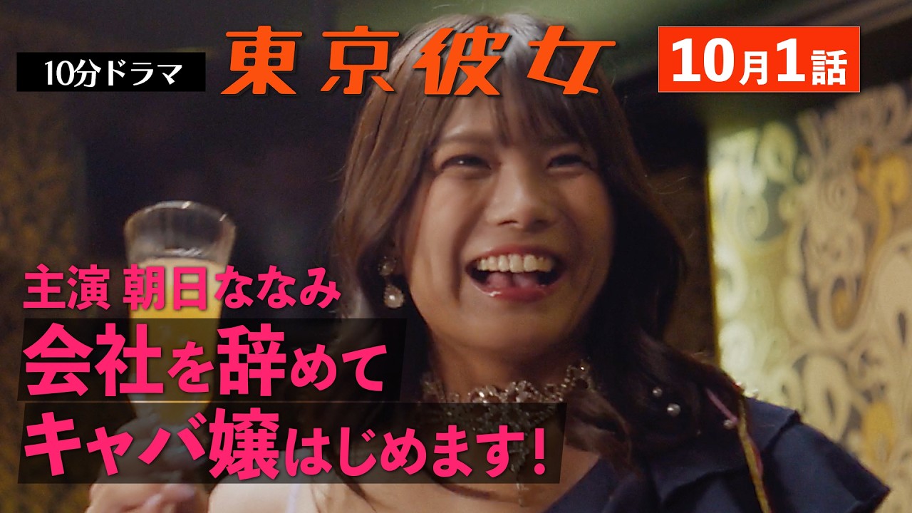 東京彼女＃26年10月号「キャバ嬢」編 1話